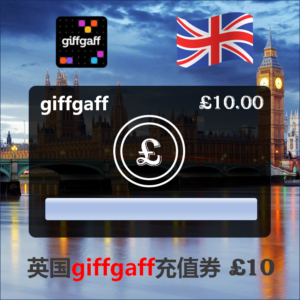 英国Giffgaff充值券（10英镑） – 自动发货